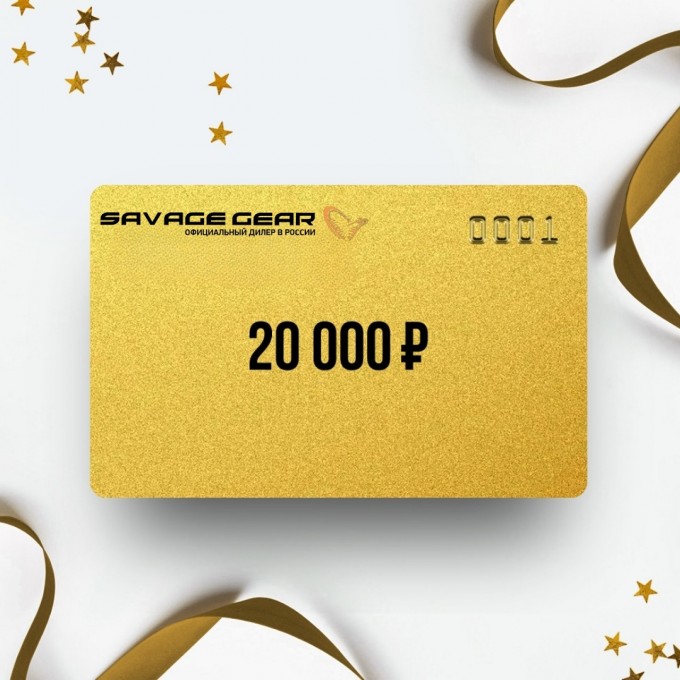 Подарочный сертификат SAVAGE GEAR на 20 000 SV20 Подарочный сертификат SAVAGE GEAR на 20 000 SV20